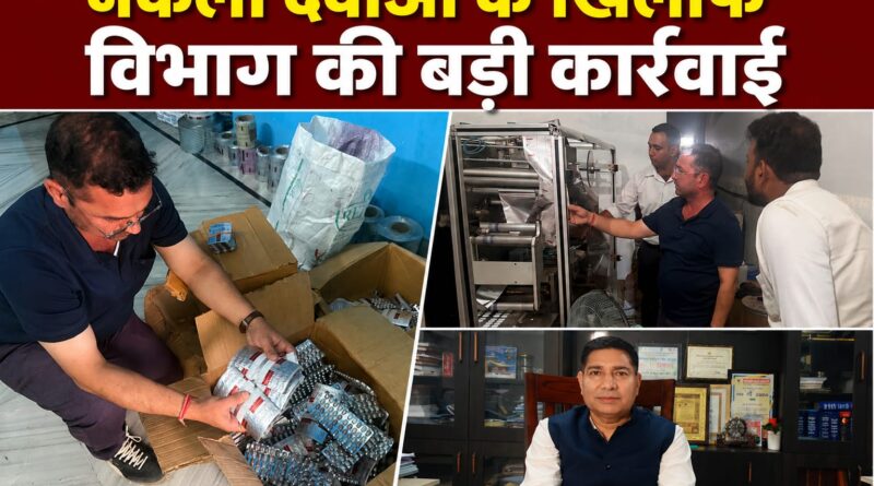 देहरादून में नकली दवाओं का बड़ा भंडाफोड़, भारी मात्रा में फर्जी दवाएं और मशीनें बरामद
